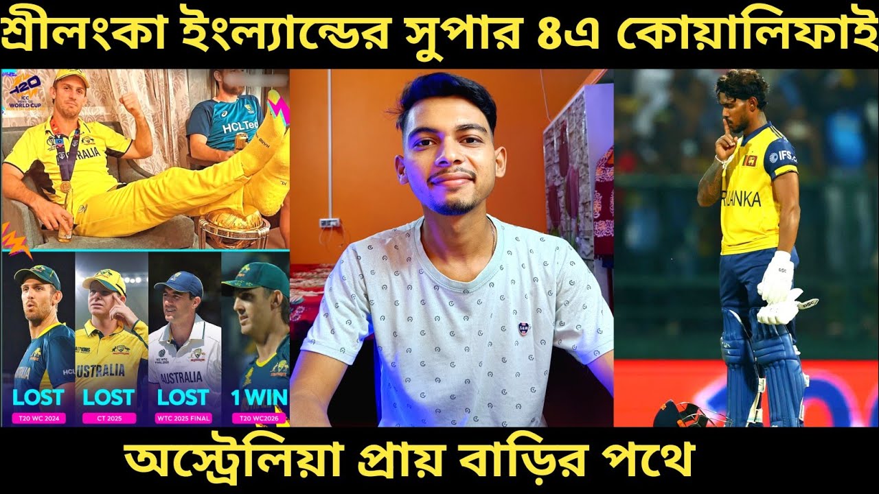 T20 World Cup 2026: শ্রীলঙ্কা ও ইংল্যান্ড করলো সুপার 8এ কোয়ালিফাই 🔥। প্রায় বাড়ির পথে অস্ট্রেলিয়া
