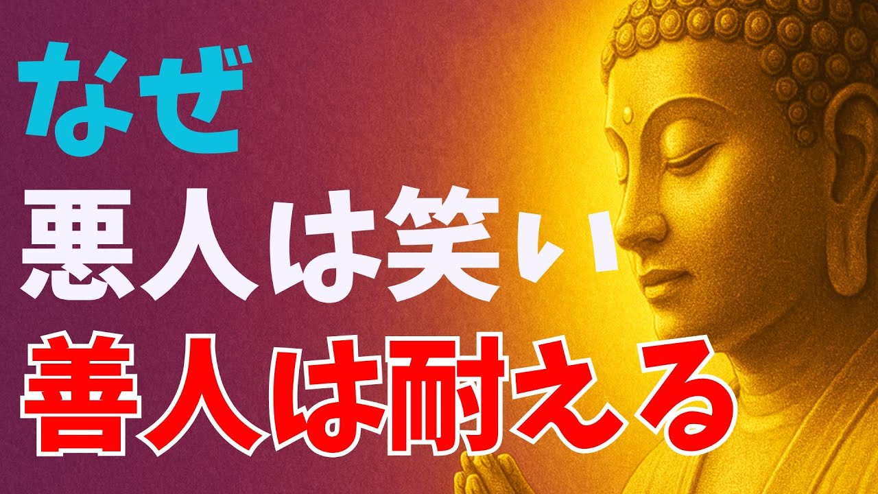 なぜ悪人は笑い善人は耐える