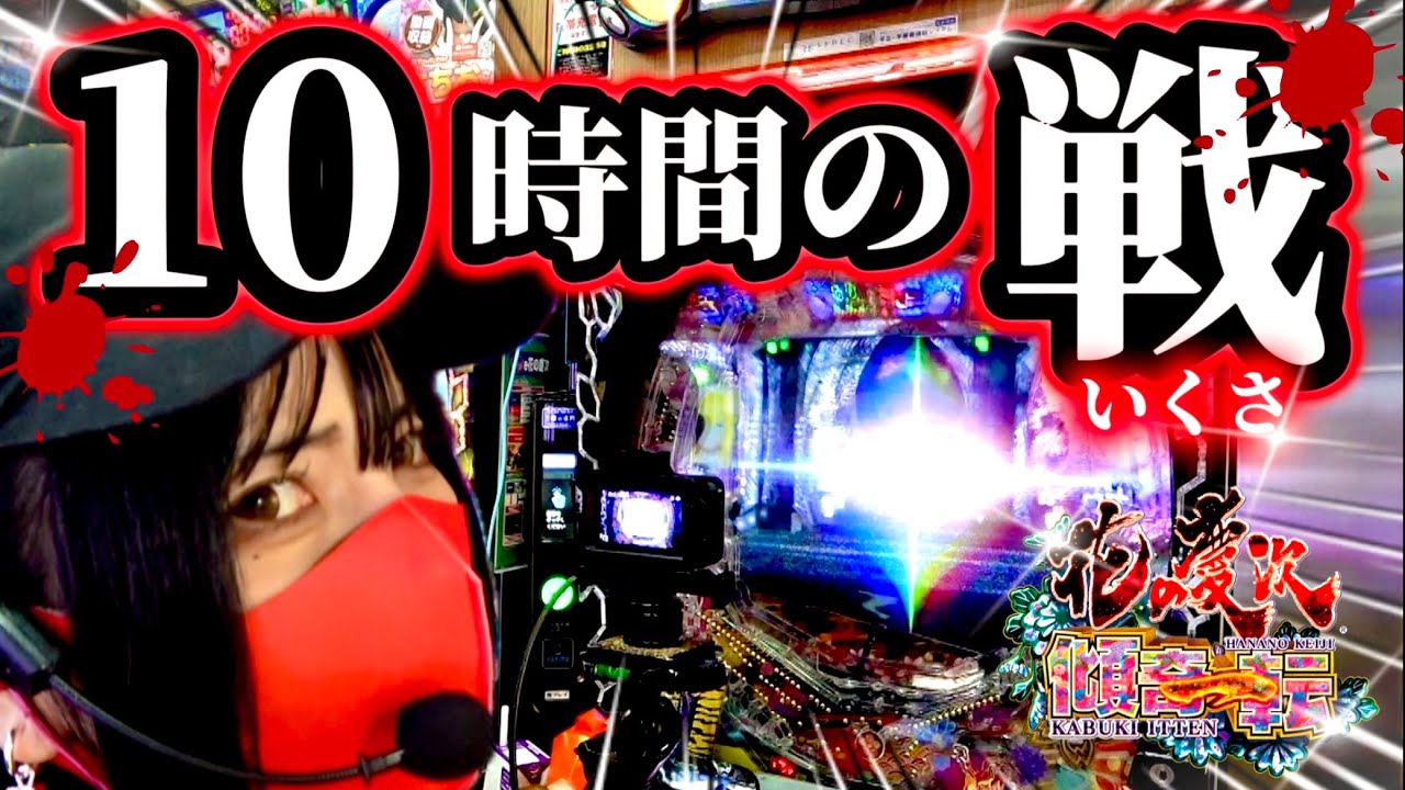 【e花の慶次〜傾奇一転】慶次はオワコンじゃねぇ‼️10時間血みどろの戦に克己せよ‼️