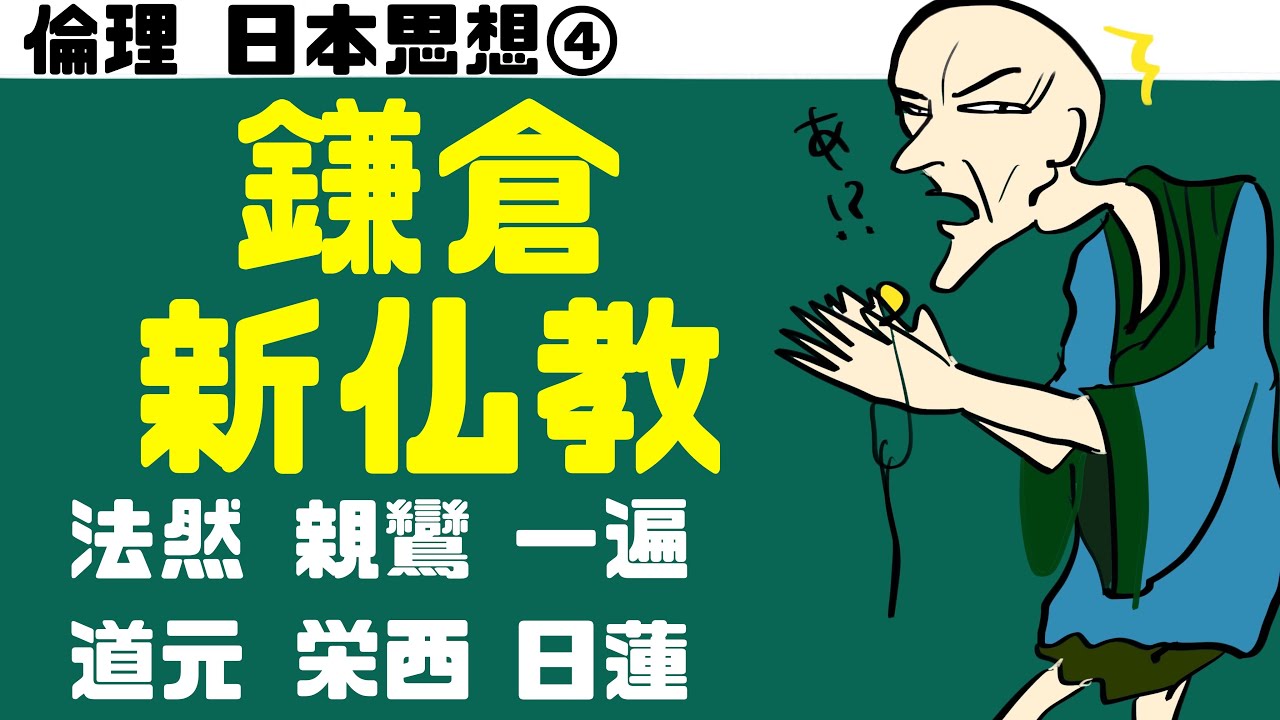 高校倫理〜日本思想④〜 鎌倉新仏教【法然・親鸞・日蓮】