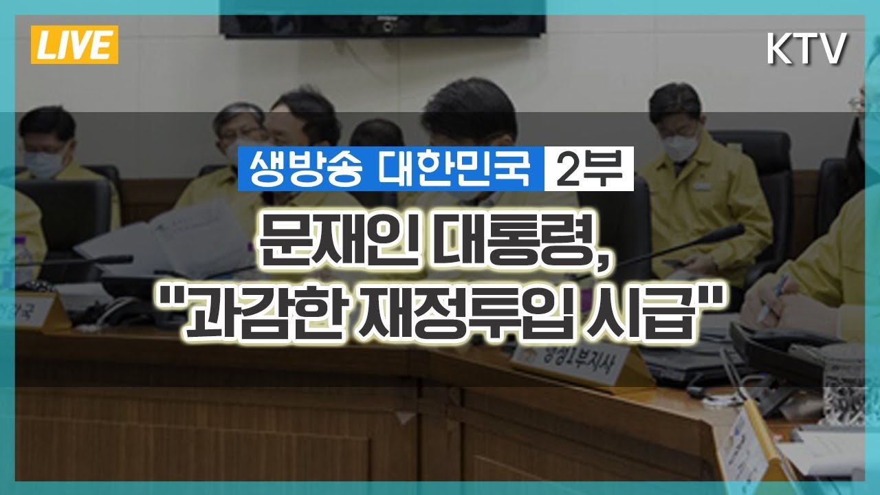 [생방송 2부] 문재인 대통령, 