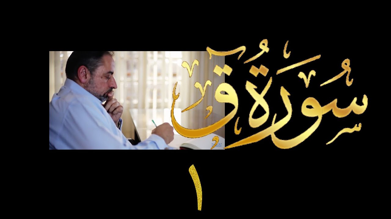فيديو # ٥٢١ من مقاطع حظر التجول تدبر سورة ق # ١ الآية ١ - ٥