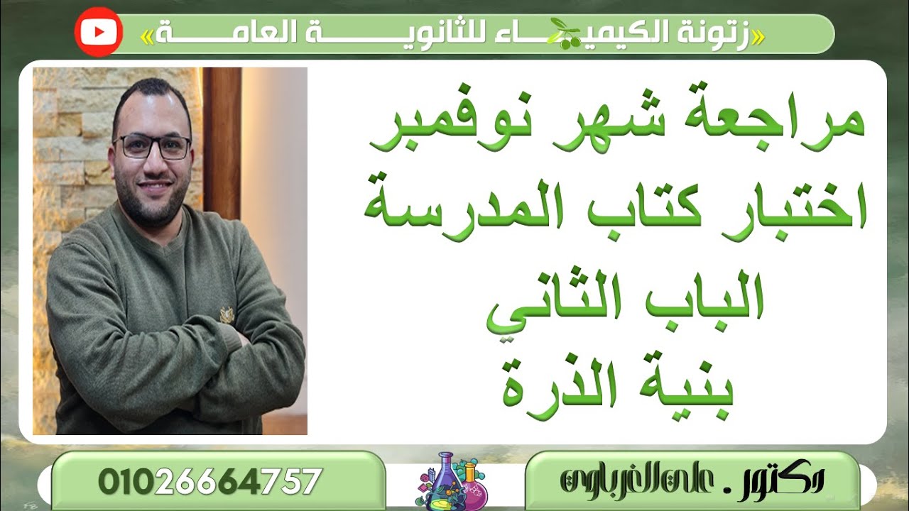 حل اختبار كتاب المدرسة الباب الثانى بنية الذرة كيمياء 2 ثانوي 2026 