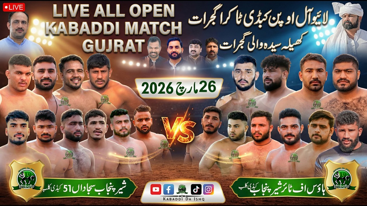 🔴 LIVE Gujjrat Open Kabaddi Match 26 March 2026 | House OF Tayer Shere E 🆚 Shere E Punjab 51 Sajdana