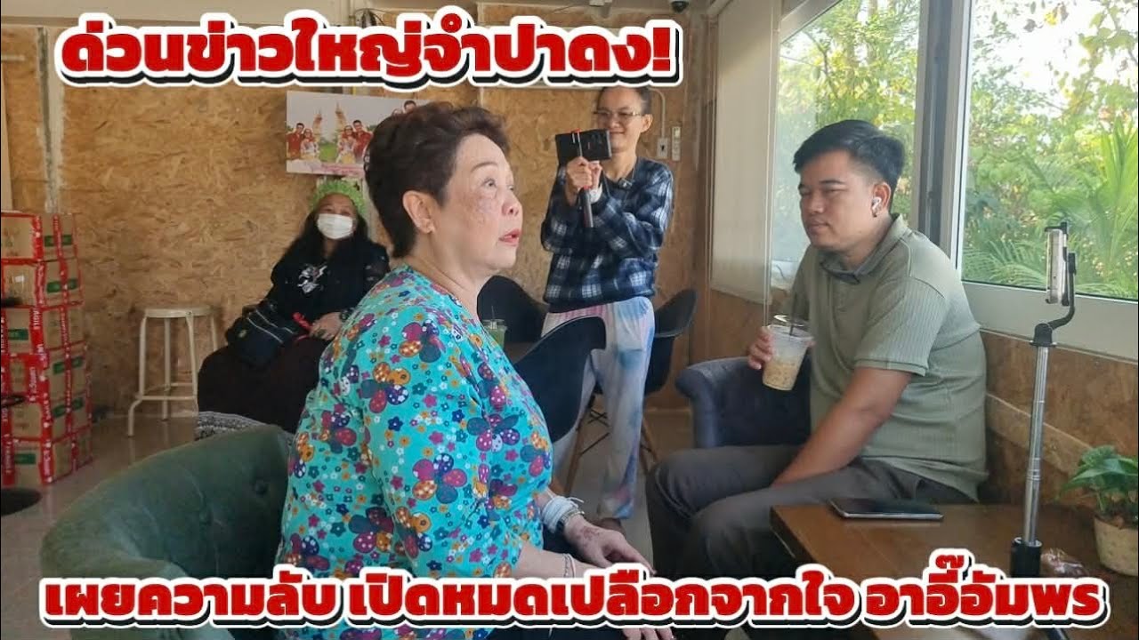 ด่วนข่าวใหญ่จำปาดง!! เผยความลับ เปิดหมดเปลือก จากใจ "อาอี้อัมพร" งานนี้ขอชี้แจงประเด็นร้อน 