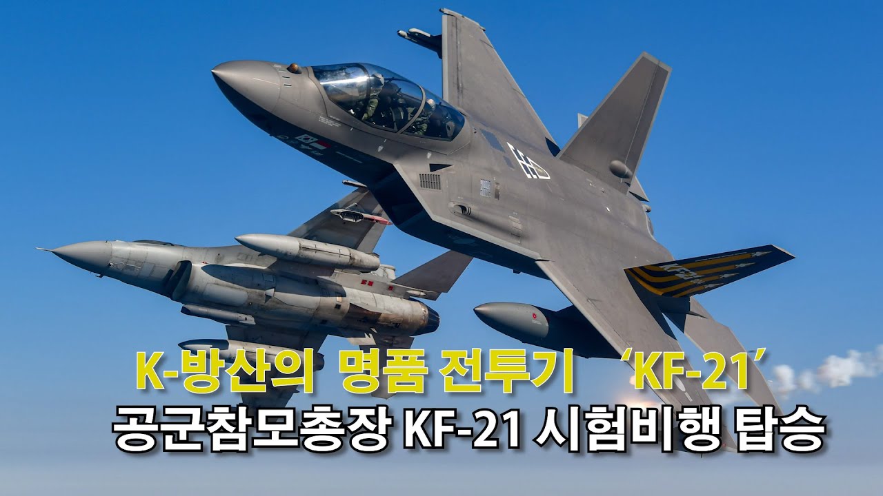 KF-21 시험비행 공군참모총장 탑승 l 국방홍보원
