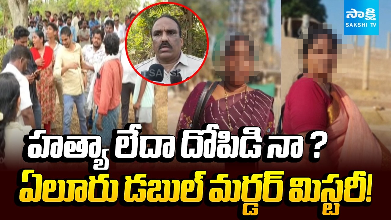 ఫంక్షన్&zwnj;కు వెళ్లిన తల్లి కూతుళ్లు..! | Double Murder Shocks Eluru District | Mother and Daughter