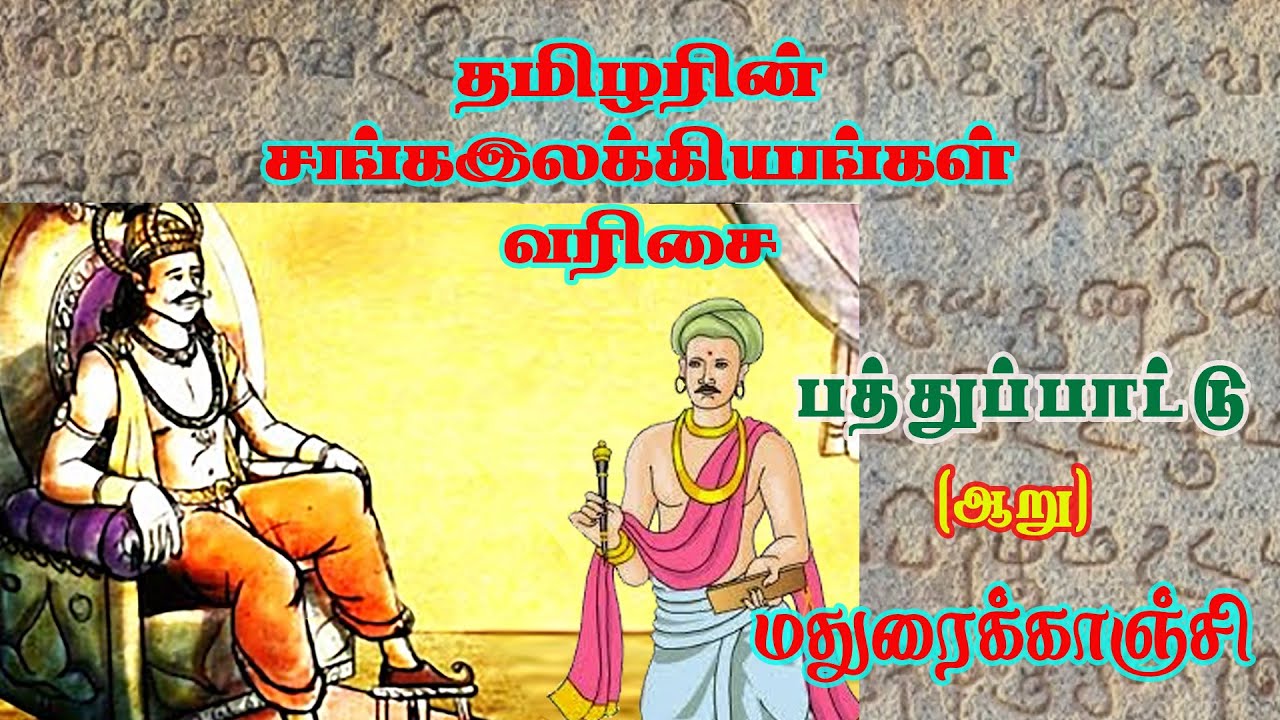 பத்துப்பாட்டு | ஆறு | மதுரைக்காஞ்சி