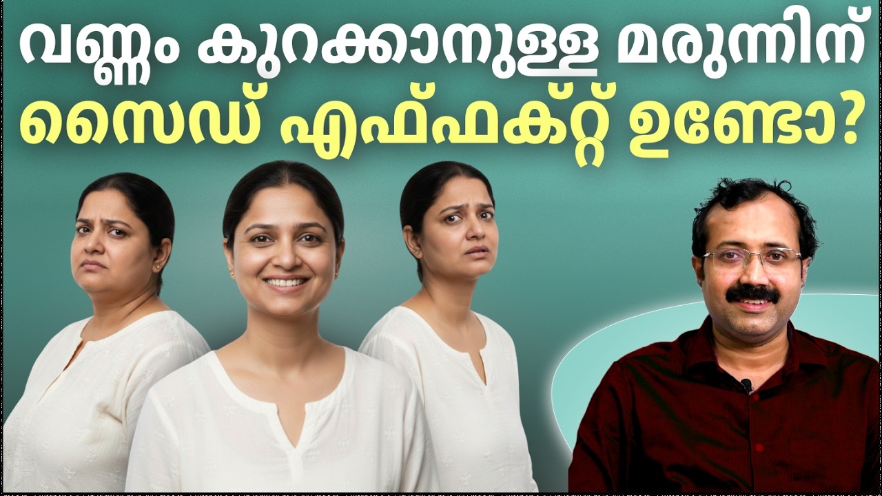 വണ്ണം കുറക്കാനുള്ള മരുന്നിന്, സൈഡ് എഫ്ഫക്റ്റ് ഉണ്ടോ?, നിർത്തിയാൽ വണ്ണം കൂടുമോ?  എത്ര നാൾ എടുക്കണം?