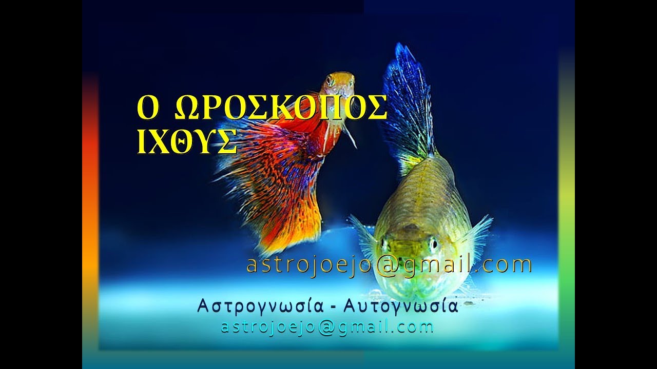 Ο ΩΡΟΣΚΟΠΟΣ ΙΧΘΥΣ