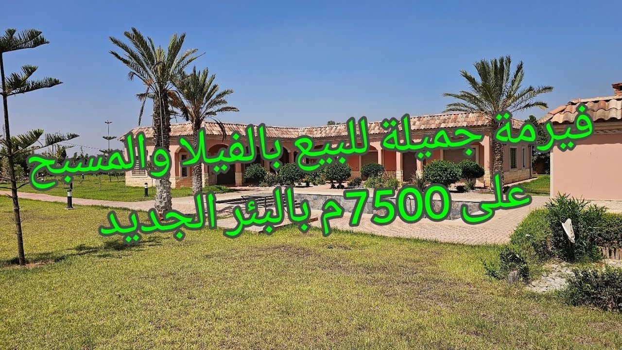 فيرمة جميلة للبيع 7500م بفيلا والمسبح على طريق البئر الجديد