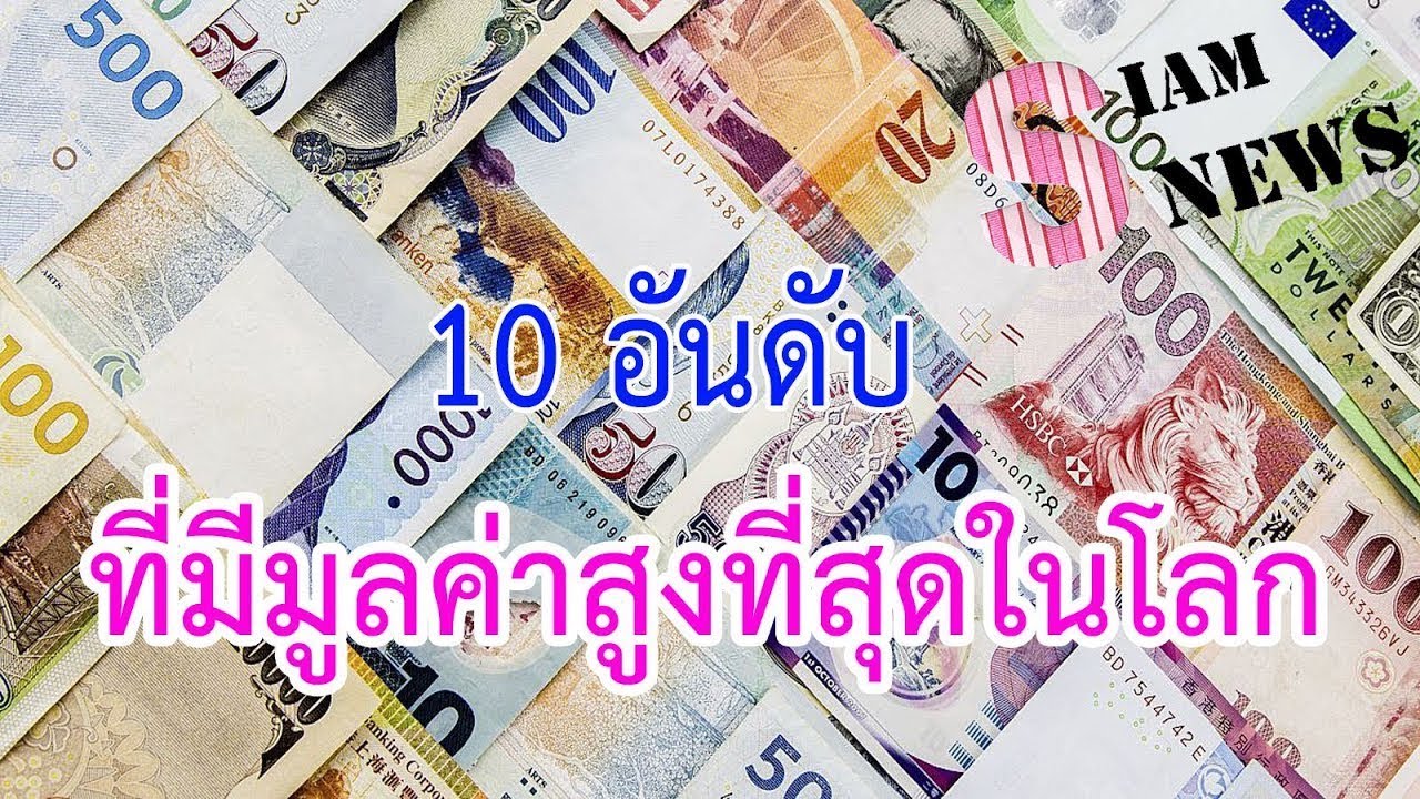 10 อันดับสกุลเงินที่มีค่า 