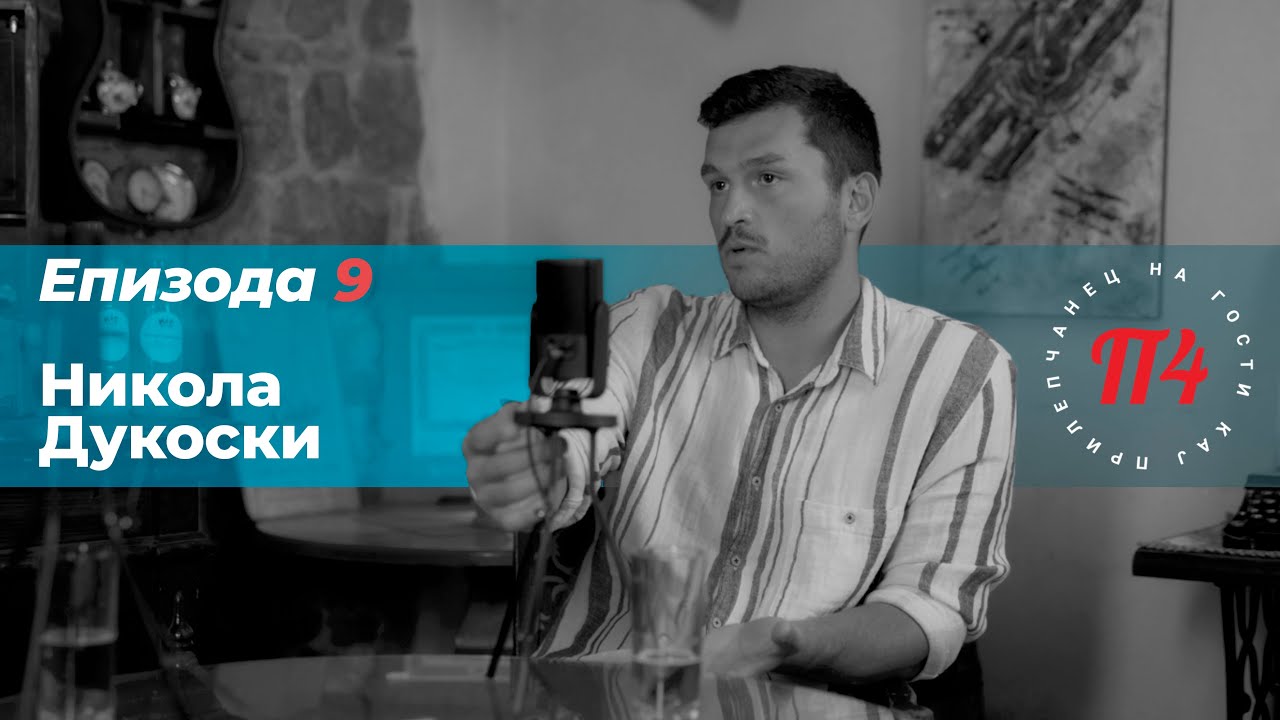 Podcast:На гости кај ПрилеП4анец | Никола Дукоски