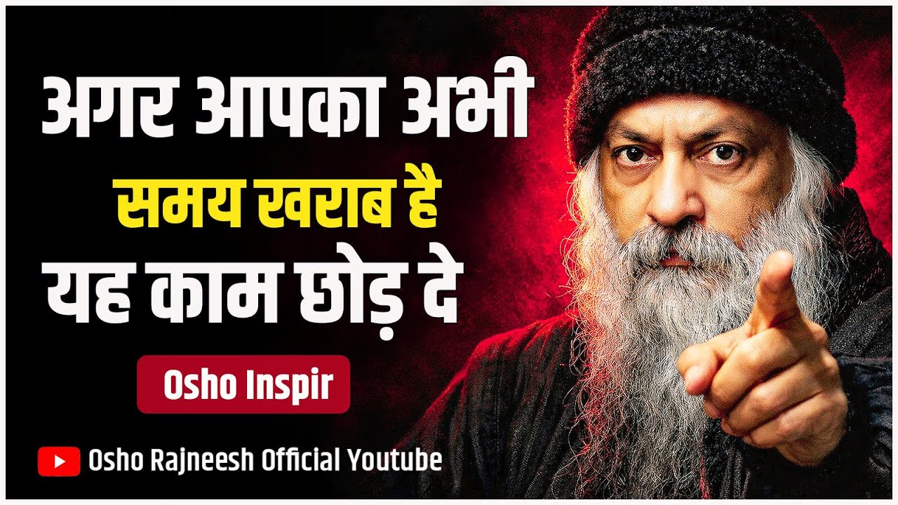 अगर अभी बुरा समय है, तो यह ज़रूर सुनो | Osho