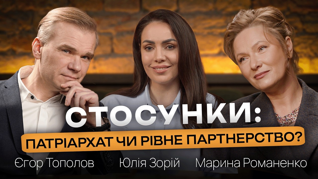 ЩО НАСПРАВДІ ТРИМАЄ СТОСУНКИ: РОЛІ ЧИ СПІЛЬНІ ЦІННОСТІ? | Єгор Топлов, Марина Романенко і Юлія Зорій