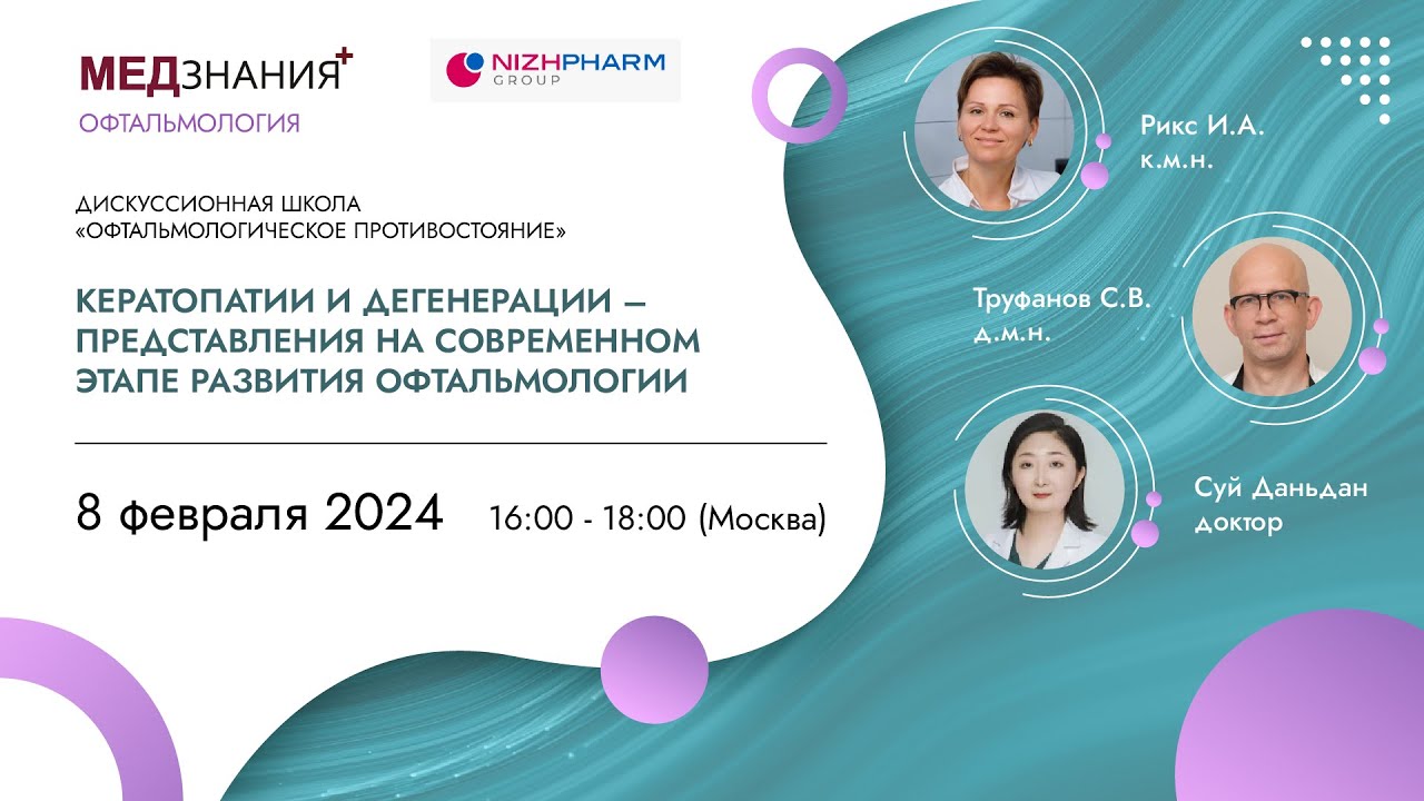 Кератопатии и дегенерации – представления на современном этапе развития офтальмологии