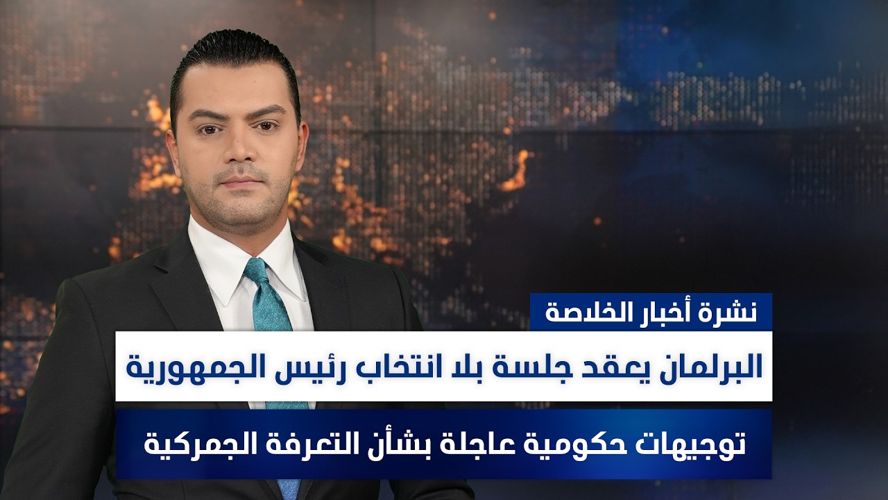 توجيهات حكومية عاجلة بشأن التعرفة الجمركية, وملفات أخرى في نشرة الخلاصة | تقديم نوار صقر