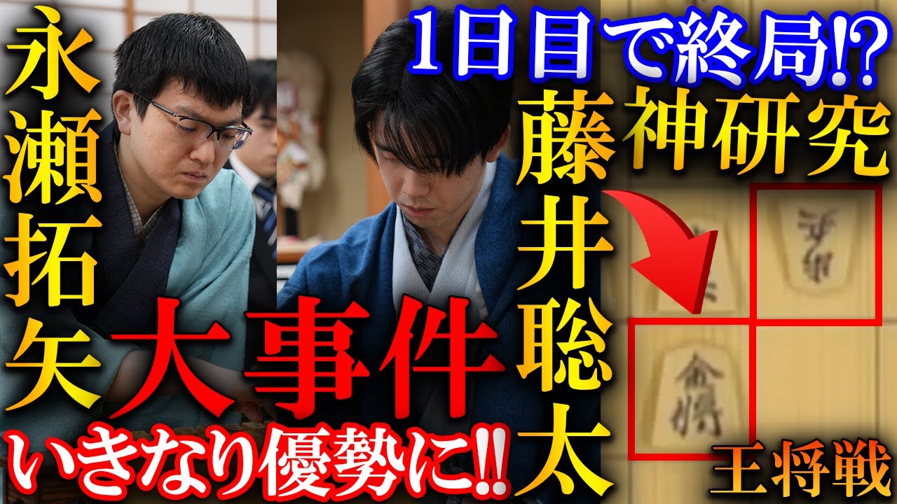 【大事件】藤井聡太王将が超ハイペースで終盤に！永瀬拓矢九段の神研究を解説【第75期ALSOK杯王将戦七番勝負第1局】