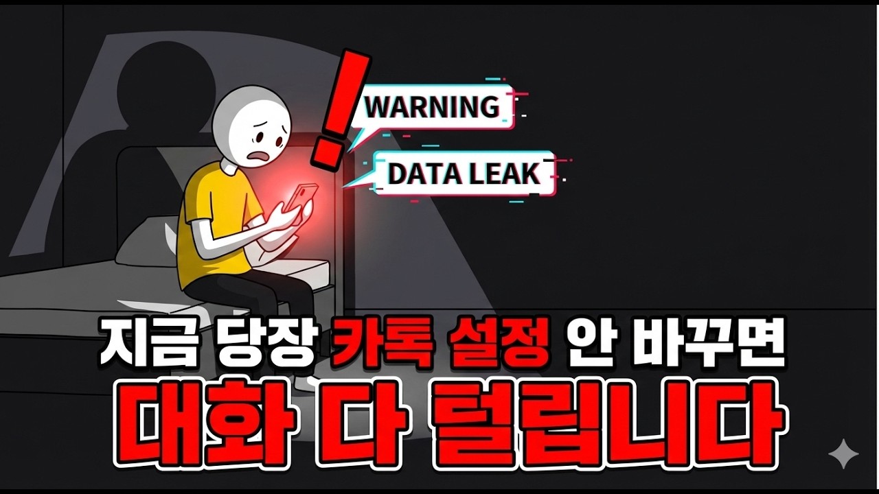 카톡 강제수집 논란의 진실… AI 약관 변경, 정말 대화 내용 수집하나?