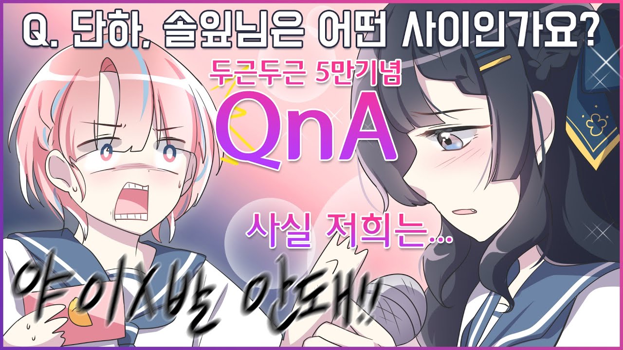 QnA 단하와솔잎이의 관계가 궁금하다면 [유단하영상툰][남사친][여사친][질문]
