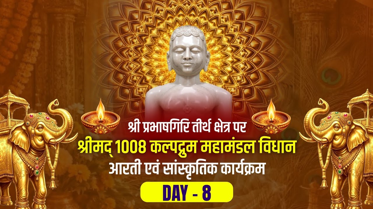 Day - 8 श्री कल्पद्रुम महामंडल विधान | श्री प्रभाषगिरि जैन तीर्थ | #Kaushambi #prabhashgiri
