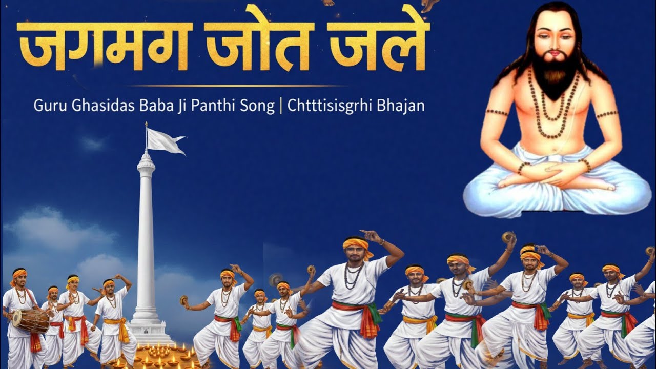 जगमग जोत जले | सुग्घर पंथी गीत | गुरु घासीदास बाबा भजन 2026 । Panthi Song । Present Chetan khare