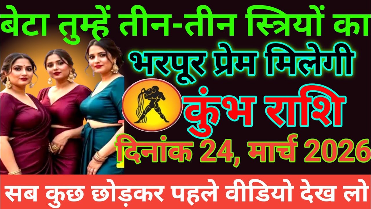 #कुंभ राशि बेटा तुम्हे तीन-तीन स्त्रियों का भरपूर प्रेम मिलेगी#kumbhrashi 