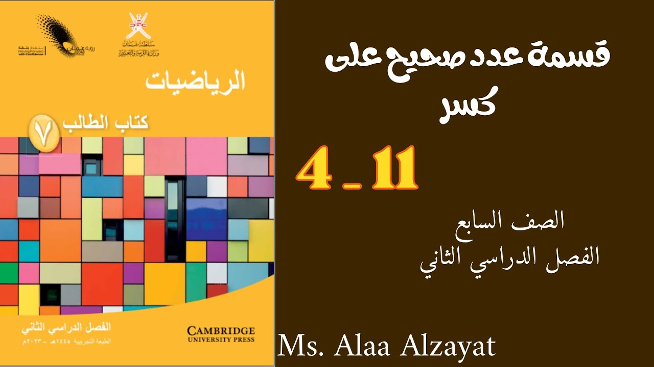 درس قسمة عدد صحيح على كسر للصف السابع الفصل الدراسي الثاني _ سلطنة عمان