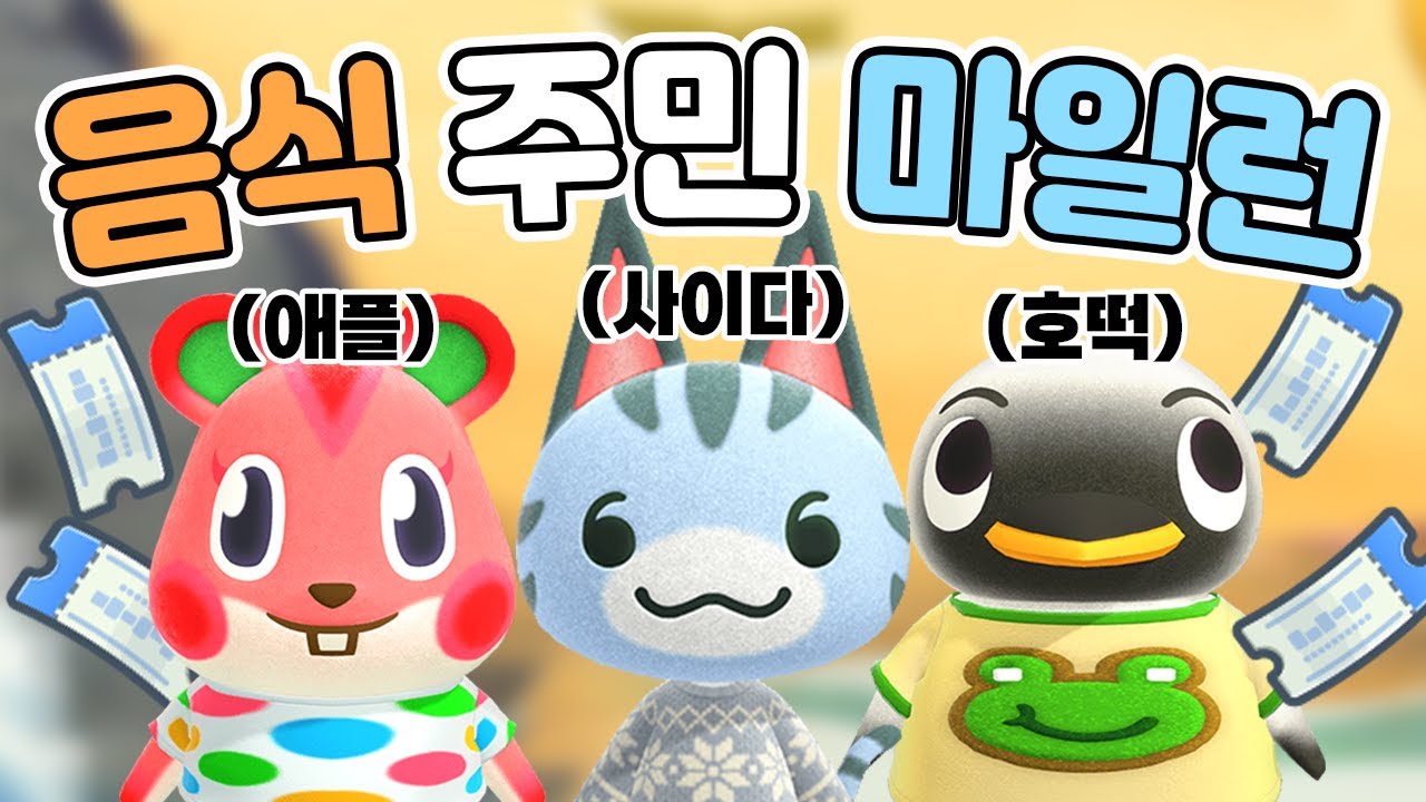 음식 이름 주민은 누가 있을까? 마일티켓 400장 들고 떠나는 마일섬투어!🍔