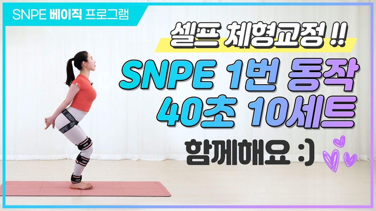 [ENG] [베이직] SNPE 1번 동작(체형교정, 허리디스크, 어깨통증 예방) / SNPE Movement 1 x 10 sets !!