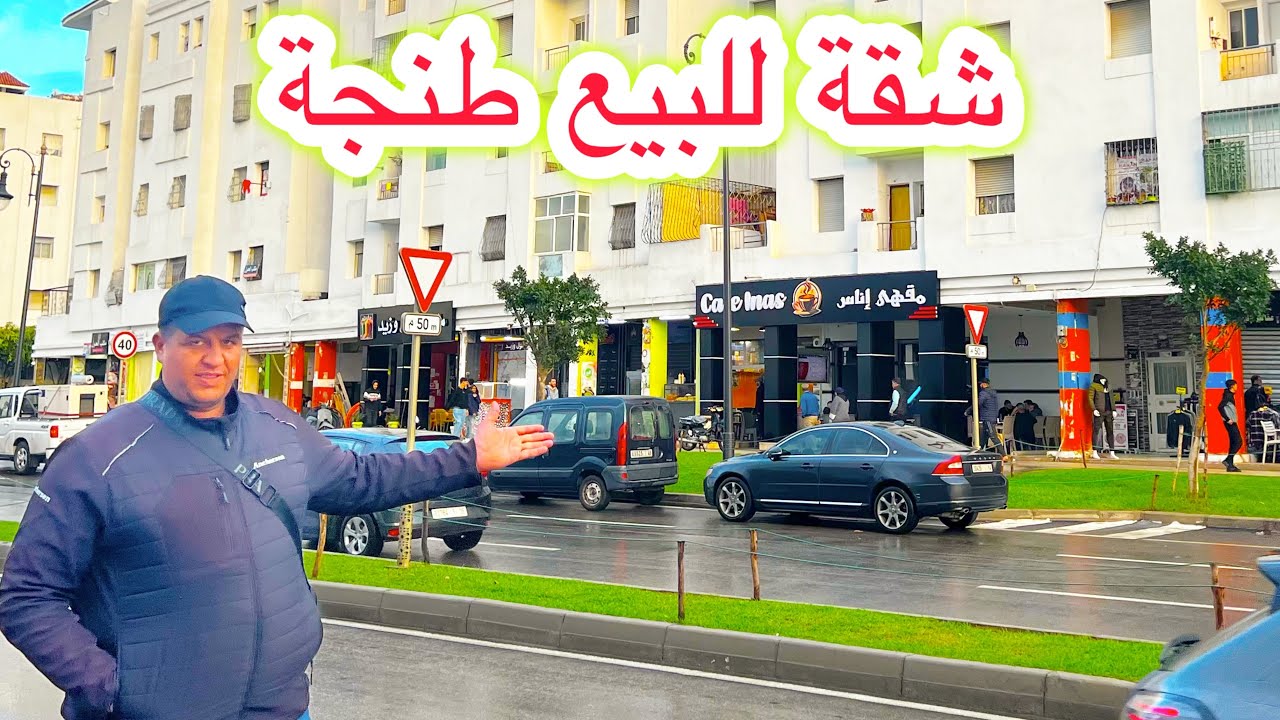 #شقة #للبيع #طنجة بفراشها على الشاريع الرئيسي #العرفان1