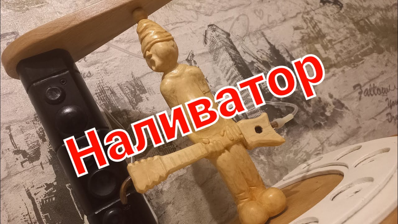 Мой старый НАЛИВАТОР