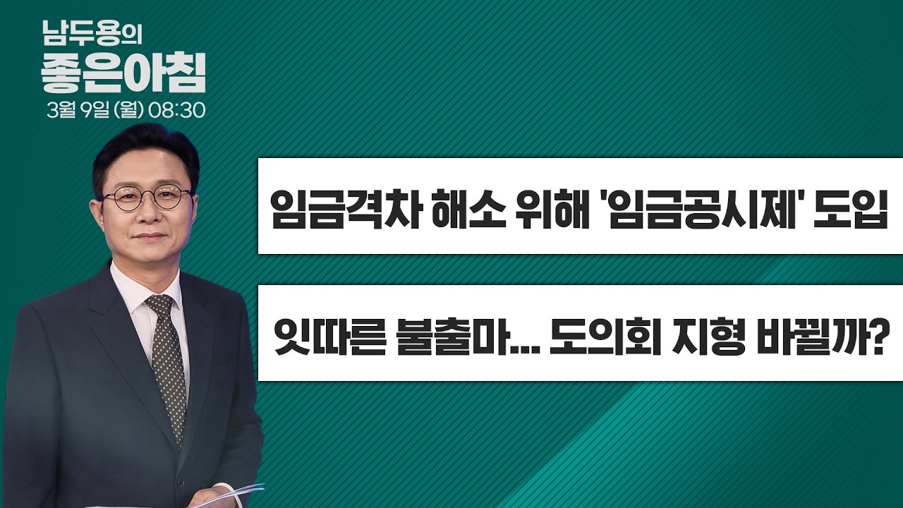 [3월 9일 LIVE] 남두용의 좋은아침  