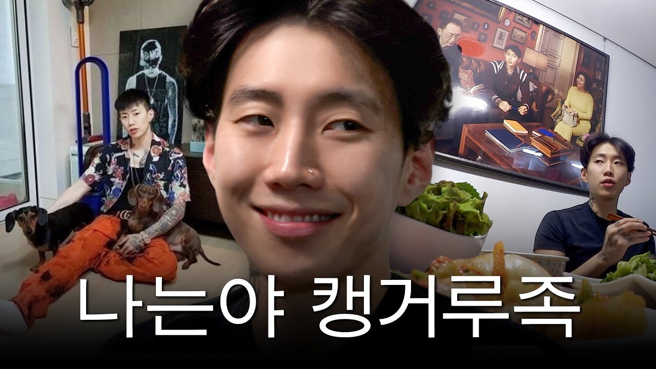 만 38세 캥거루족 박재범 집에 초대받았다
