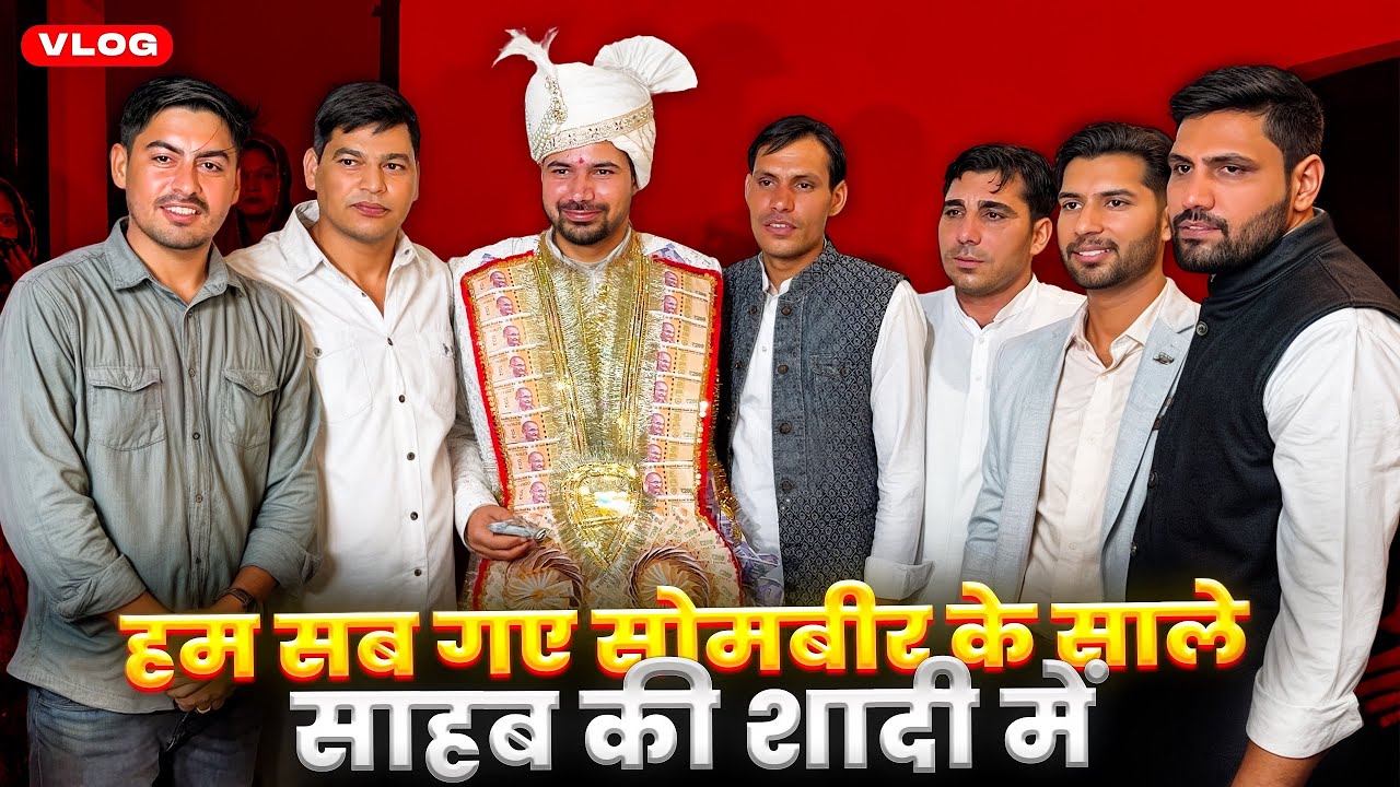 हम सब गए सोमबीर के साले साहब की शादी में 🥰