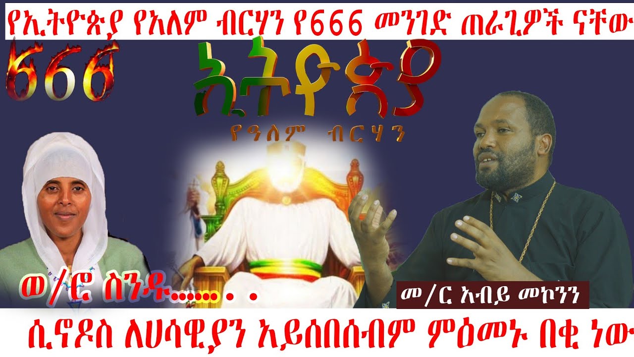 ❗️ተጠንቀቁ❗️የኢትዮጵያ የአለም ብርሃን የ666 መንገድ ጠራጊዎች ናቸው..ሲኖዶስ ለሀሳዊያን አይሰበሰብም ምዕመኑ በቂ ነው.  ወ/ሮ ስንዱ.መ/ር አብይ መኮንን