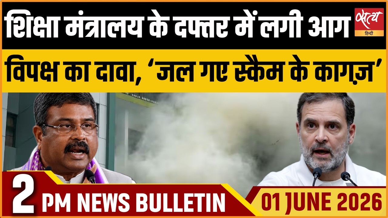 Fire at Education Ministry: Opposition Claims Evidence Destroyed? | Satya Hindi Bulletin