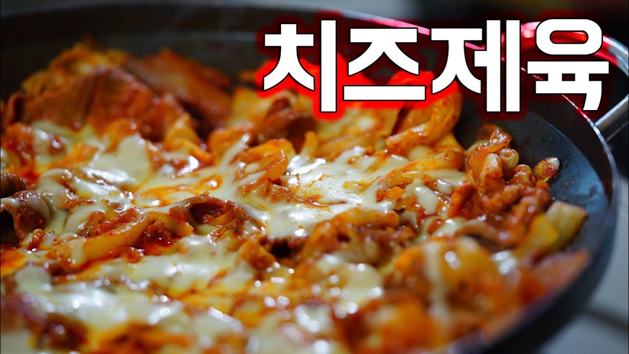 [치즈 제육볶음] 만들기 소프
