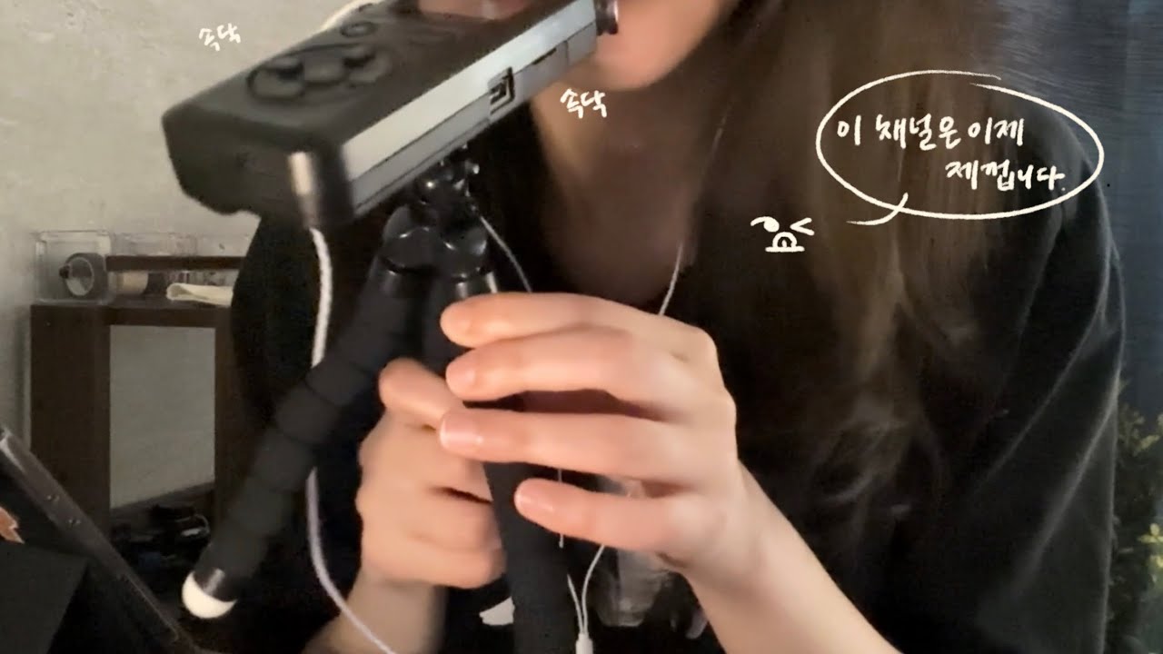 ASMR | 쥉:이제 이 채널은 제껍니다 | 주인장 잘 때 몰래 찍은 asmr | 소리를 조금 키워주게요! 🔊