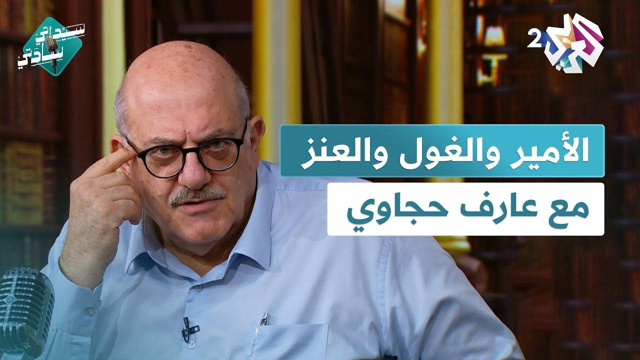 الأندلس ومعركة الزلاقة وحكاياتٌ أخرى مع عارف حجاوي