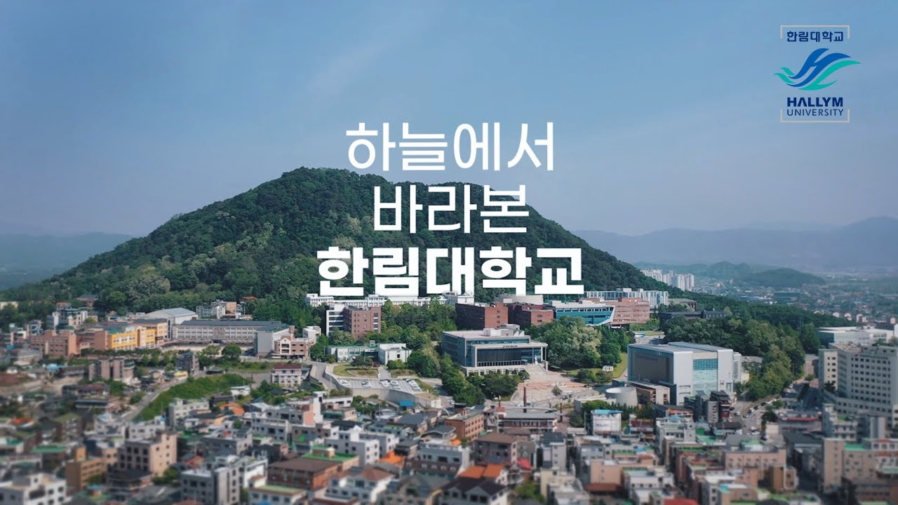 하늘에서 바라본 한림대학교