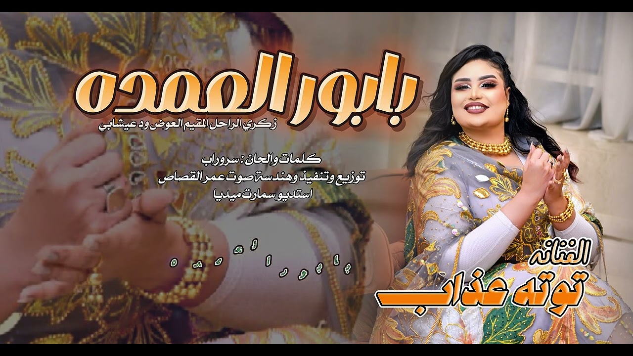 بابور العمده || توته عذاب || اغاني سودانيه 2025
