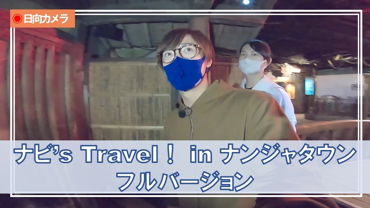 【ナビストリーム Vol.4】ナビ's Travel！ in ナンジャタウン フルバージョン