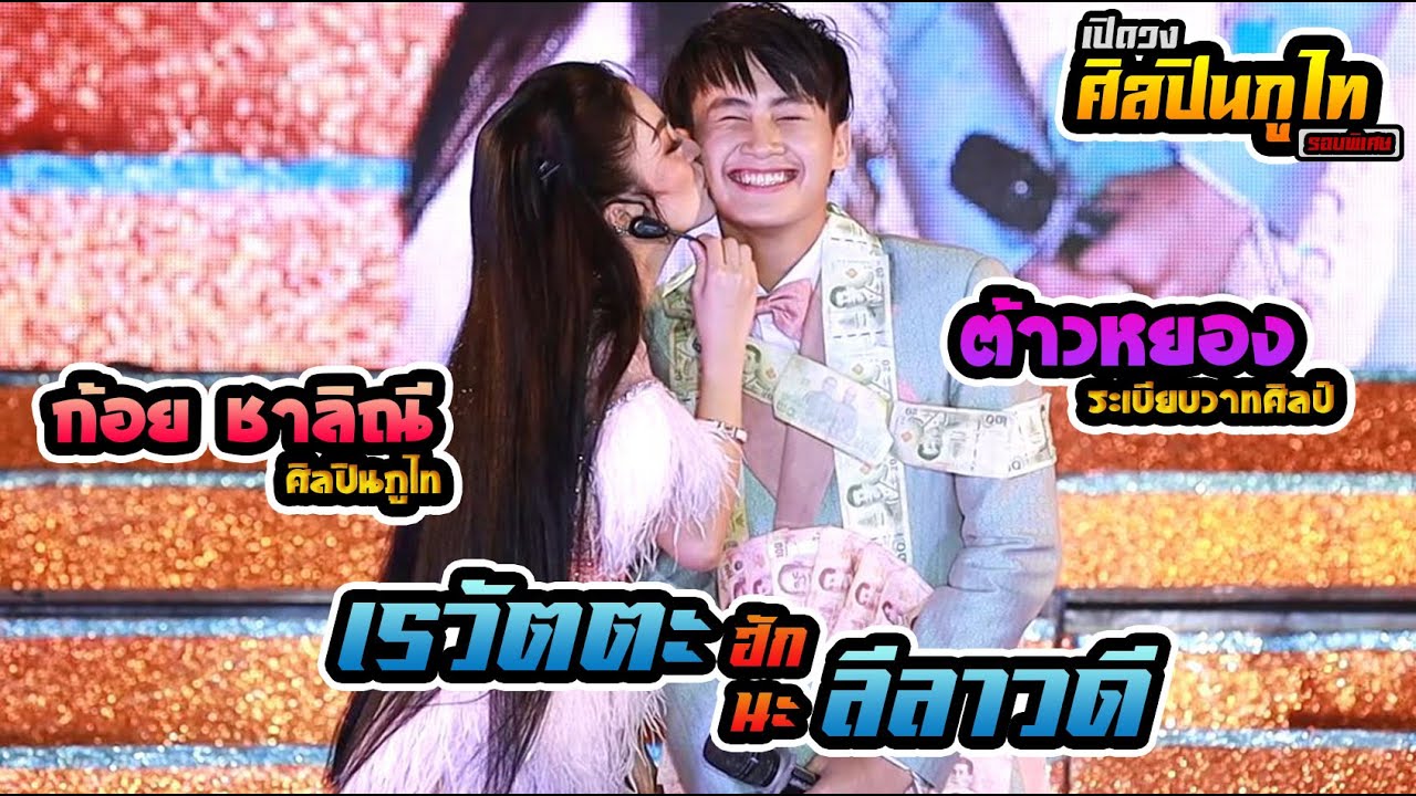 เรวัตตะฮักนะลีลาวดี l ต้าวหยอง x ก้อย ชาลินี [Cover Version] : คอนเสิร์ตเปิดฤดูกาลศิลปินภูไทรอบพิเศษ