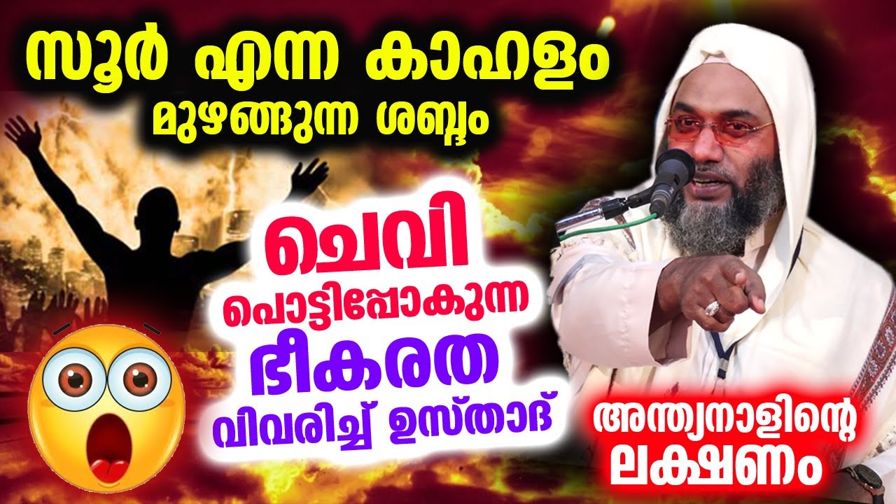 സൂർ എന്ന കാഹളം മുഴങ്ങുന്ന ശബ്ദം..!! ചെവി പൊട്ടിപ്പോകുന്ന ഭീകരത വിവരിച്ച് ഉസ്താദ് EP Abubacker Qasimi