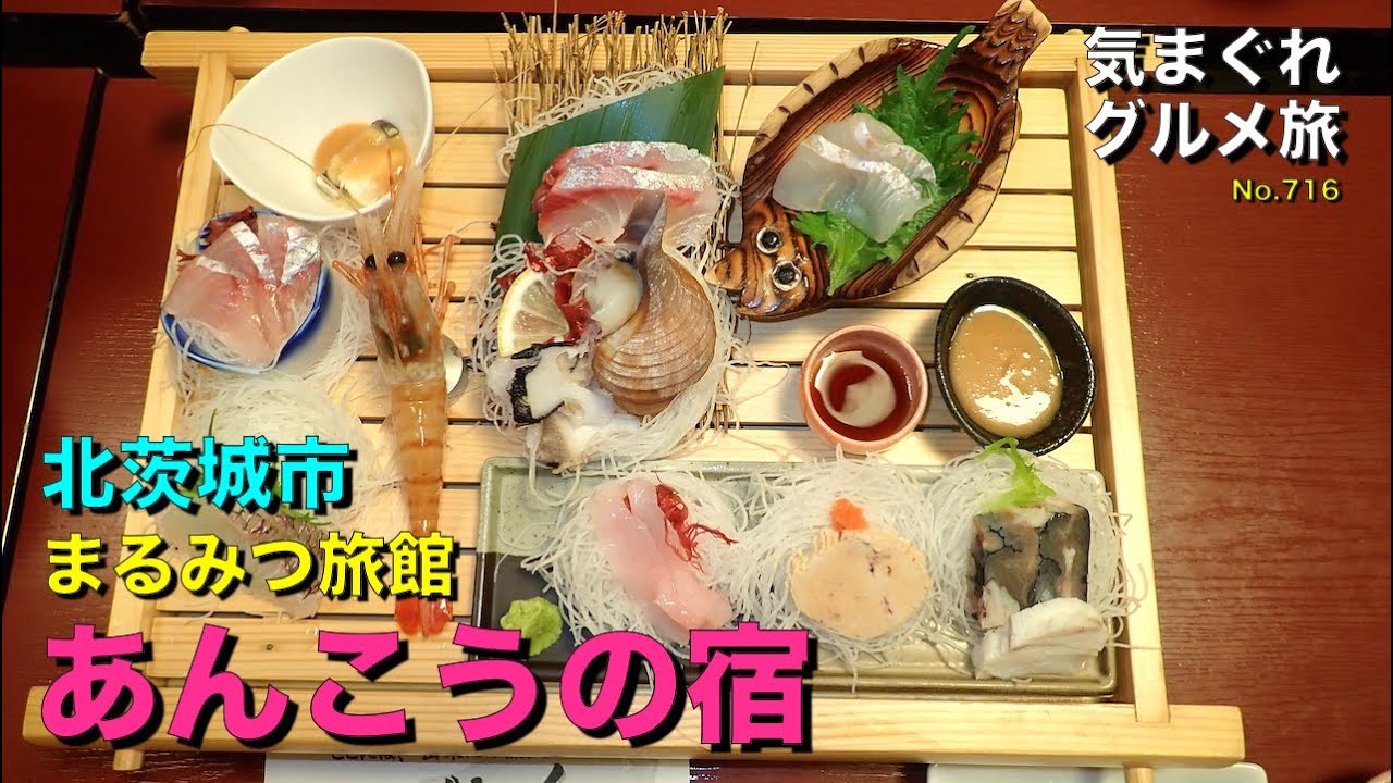 【気まグルメ】茨城県北茨城市あんこうの宿「まるみつ旅館」あんこうを味わい尽くしました - No.716