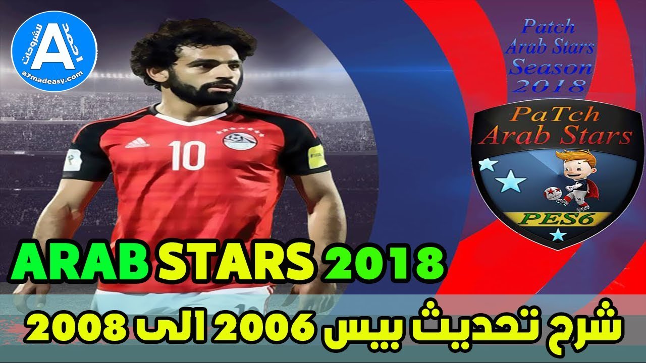 تحديث بيس 2006 الى  2018 مع الباتش الرائع  ARAB STARS 2018 HD