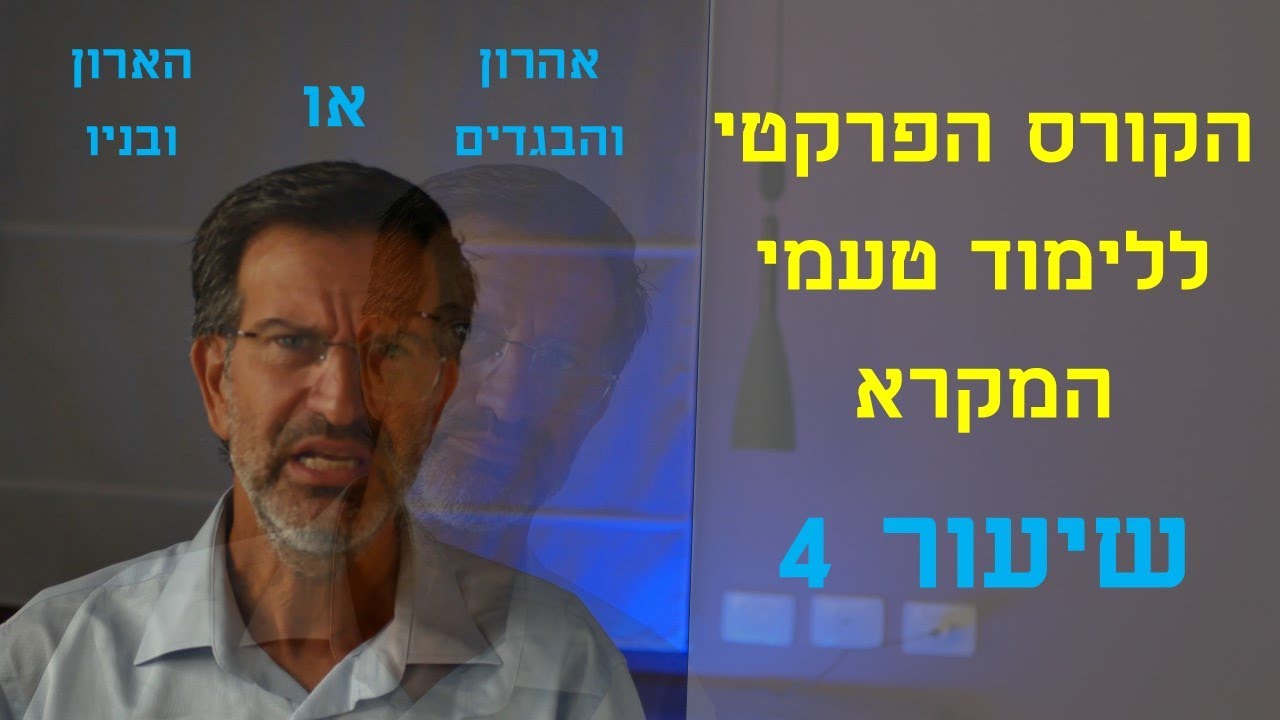 לימוד טעמי המקרא, הקורס הפרקטי - שיעור 4 - איך הגיה לא נכונה של האותיות, א,ע,ה,ח,כ משנות משמעות.