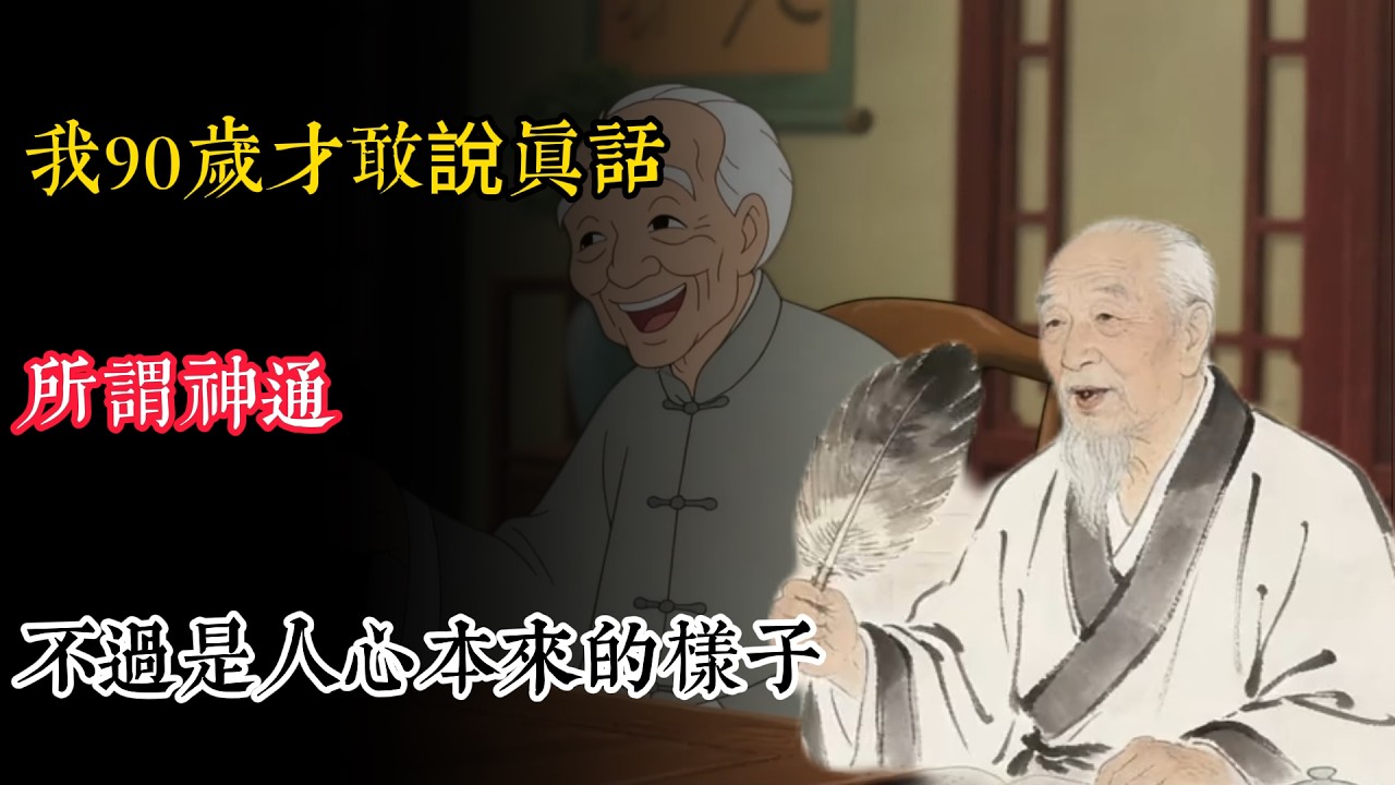 我90歲才敢說真話——所謂神通，不過是人心本來的樣子