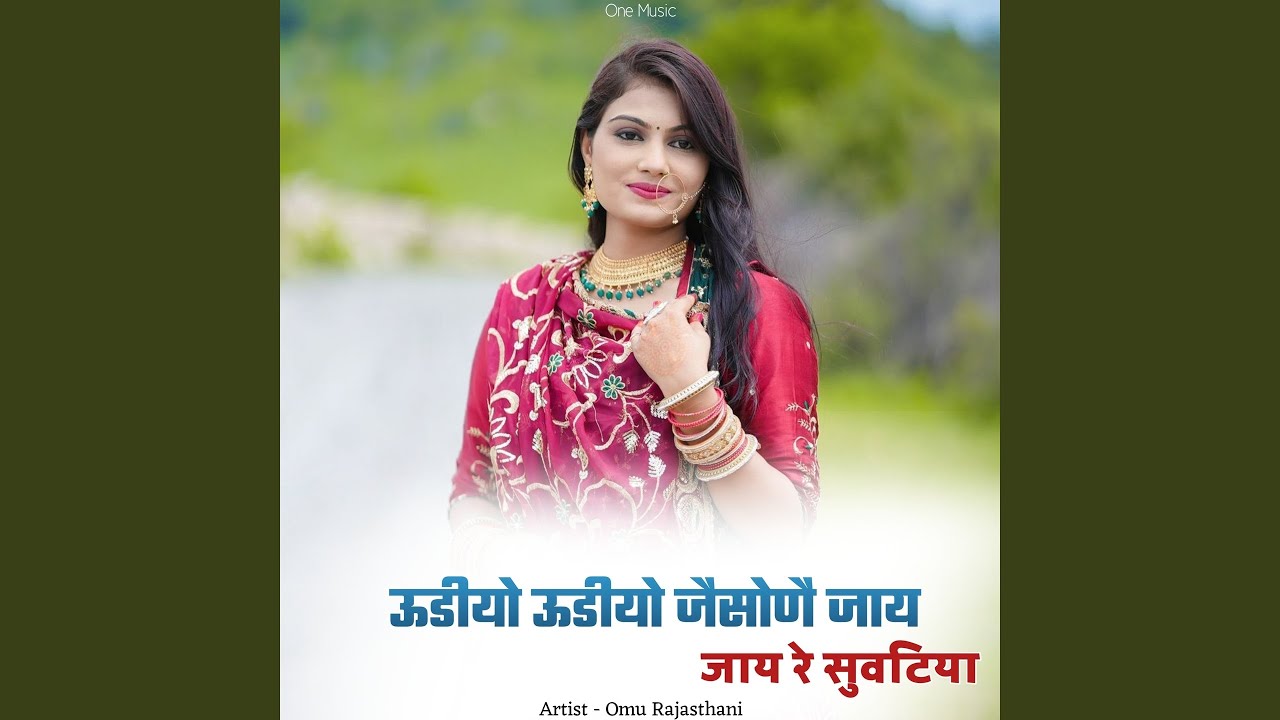 ऊडीयो ऊडीयो जैसोणै जाय जाय रे सुवटिया